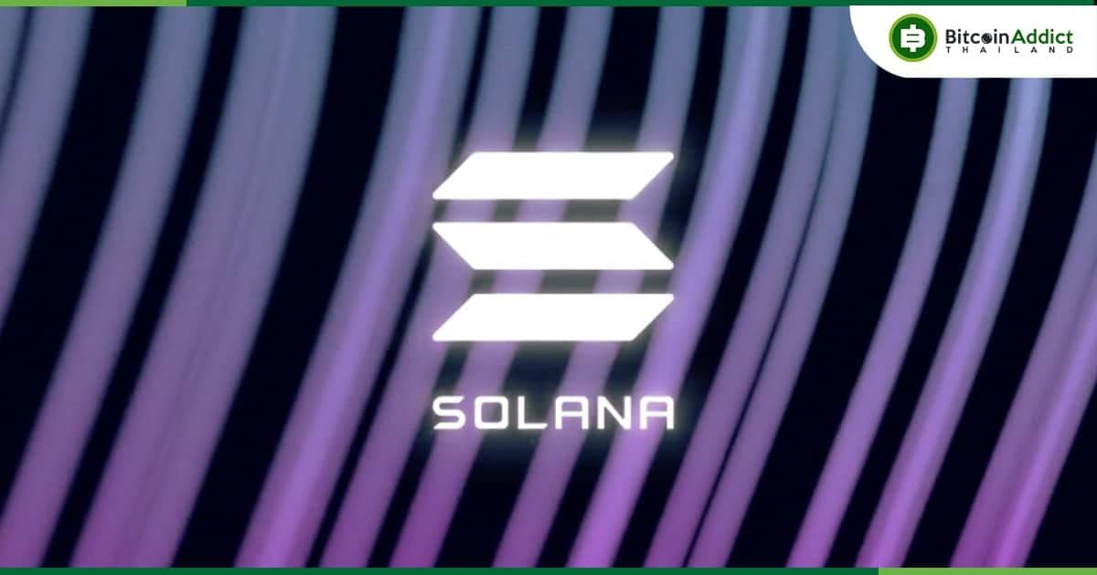 ต้องดีใจใช่มั้ย !! เครือข่าย Solana ไม่เจอปัญหา"เครือข่ายล่ม" เป็นเวลา 5 เดือนติดแล้ว