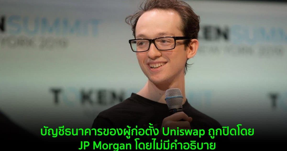 บัญชีธนาคารของผู้ก่อตั้ง Uniswap ถูกปิดโดย JP Morgan โดยไม่มีคำอธิบาย