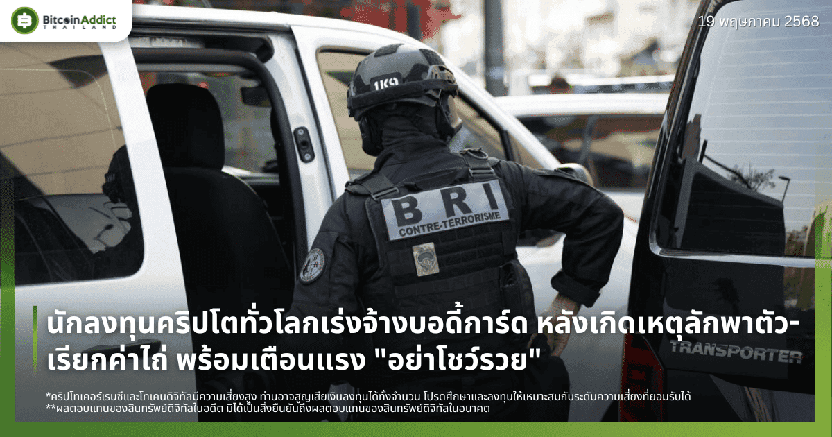 นักลงทุนคริปโตทั่วโลกเร่งจ้างบอดี้การ์ด หลังเกิดเหตุลักพาตัว-เรียกค่าไถ่ พร้อมเตือนแรง “อย่าโชว์รวย”