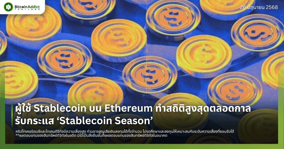 ผู้ใช้ Stablecoin บน Ethereum ทำสถิติสูงสุดตลอดกาล รับกระแส ‘Stablecoin Season’