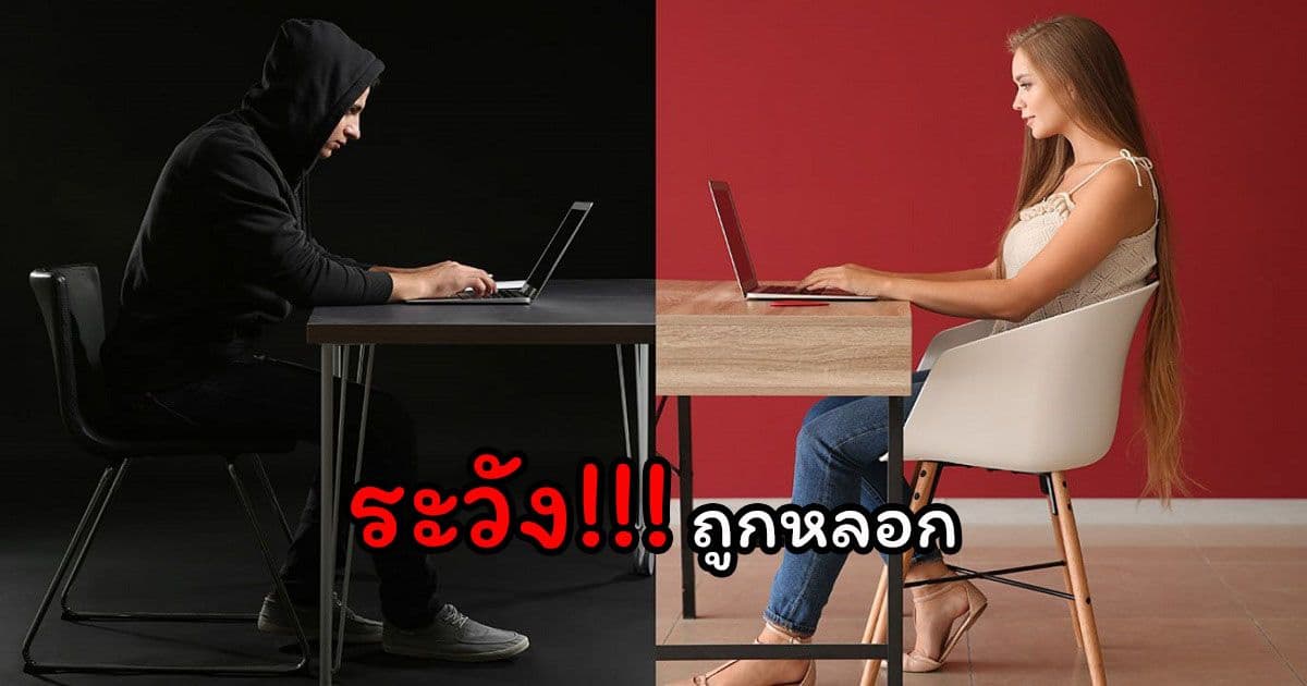 เตือนภัย "Romance Scam" ชักชวนหญิงไทยลงทุนในเว็บหลอกลวงต่างประเทศ สูญเงินนับแสน