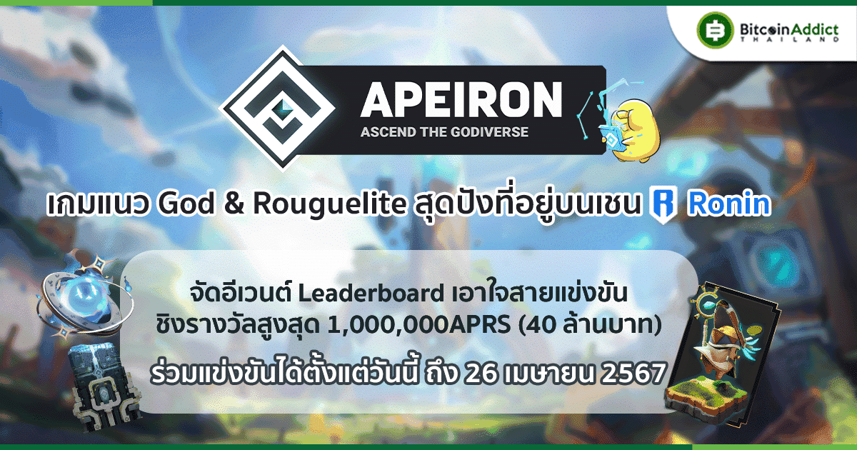 รู้จักกับ Apeiron เกมแนว God &amp; Roguelite บนบล็อกเชน Ronin ที่มาพร้อมกิจกรรม Leaderboard แจกหนักเป็นล้านโทเค็น