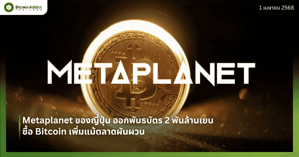 Metaplanet ของญี่ปุ่น ออกพันธบัตร  2 พันล้านเยน ซื้อ Bitcoin เพิ่มแม้ตลาดผันผวน