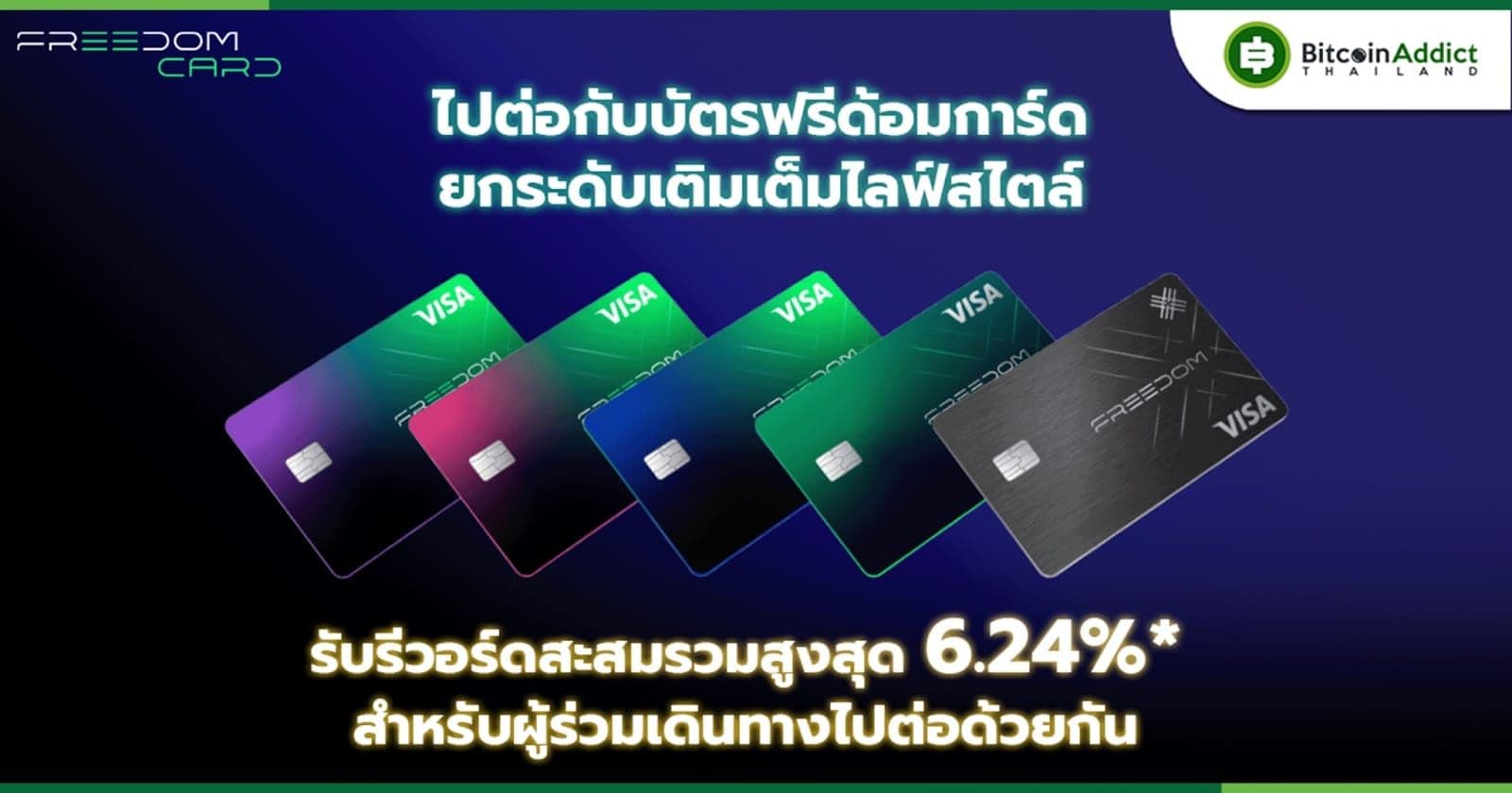 Freedom Card ฉลองครบรอบปีแรก เติมเต็มความพิเศษมากกว่าเคย มอบรีวอร์ดจากการวางสเตกรวมสูงสุด 6.24%*