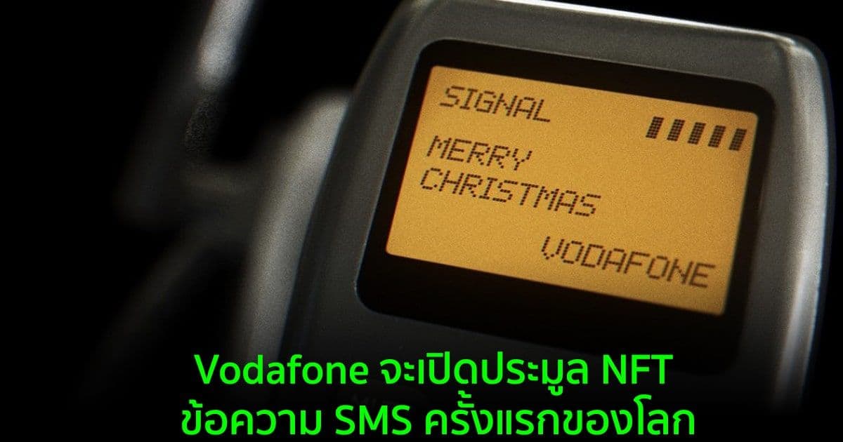 Vodafone จะเปิดประมูล NFT ข้อความ SMS ครั้งแรกของโลก ที่เป็นคำว่า "สุขสันต์วันคริสต์มาส"