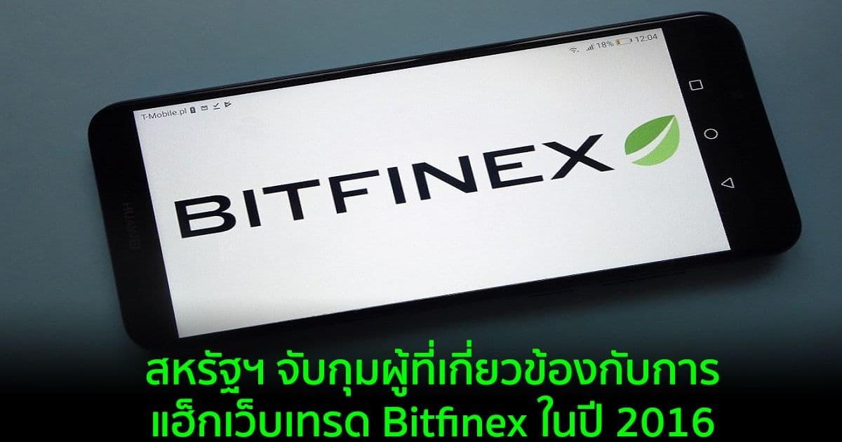DoJ ยึด Crypto มูลค่า 3.6 พันล้านดอลลาร์ และจับกุมผู้ที่เกี่ยวข้องกับการแฮ็ก Bitfinex ในปี 2016