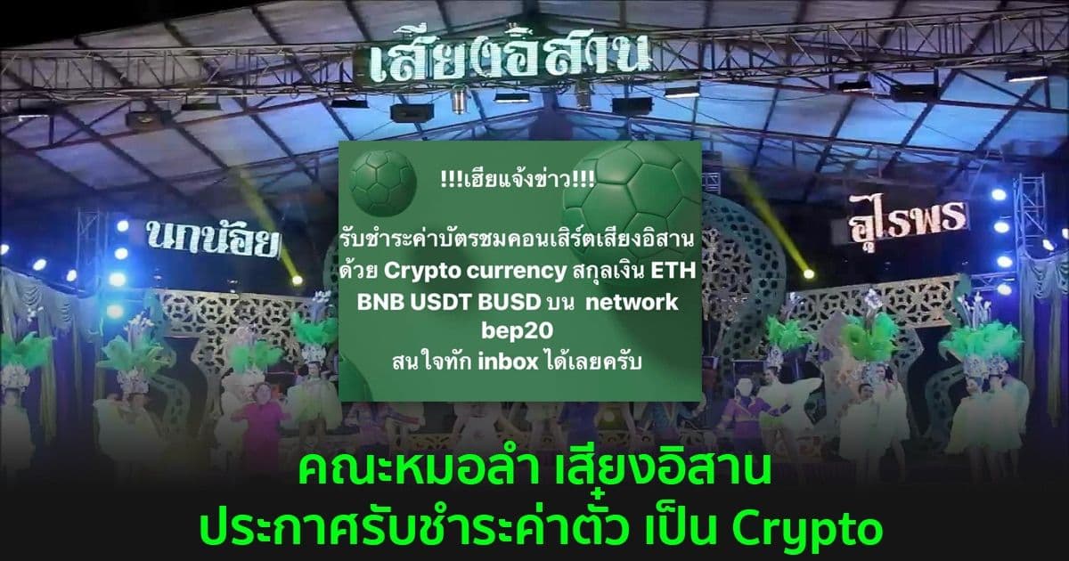 คณะหมอลำ เสียงอิสาน ประกาศรับชำระค่าตั๋ว เป็น Crypto