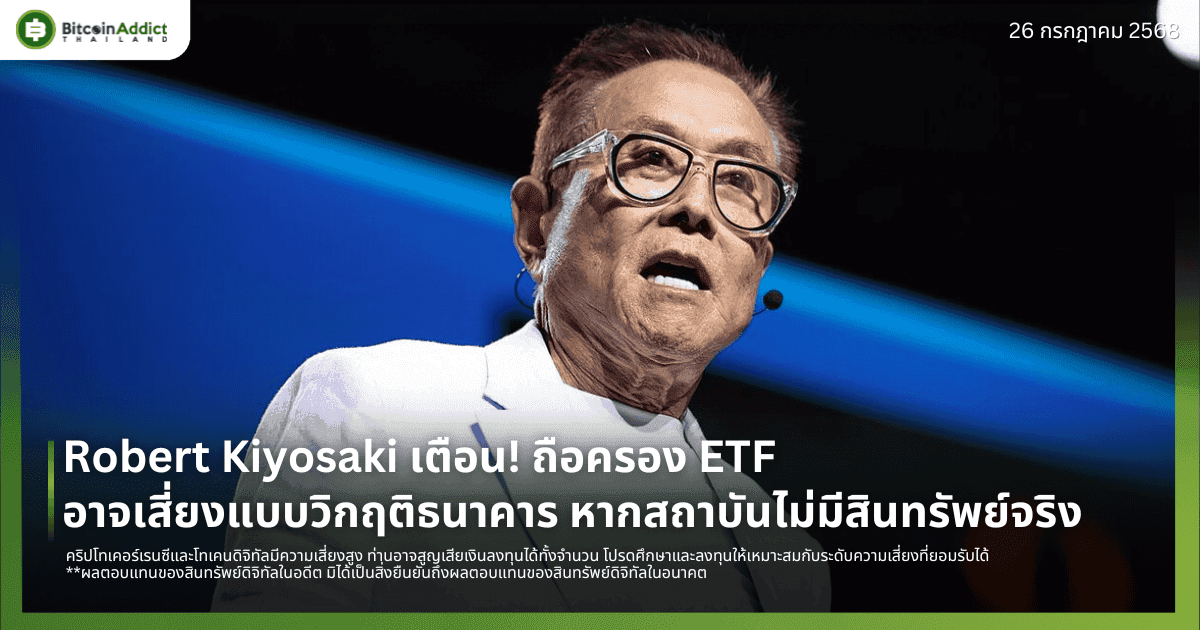 Robert Kiyosaki เตือน! ถือครอง ETF อาจเสี่ยงแบบวิกฤติธนาคาร หากสถาบันไม่มีสินทรัพย์จริง