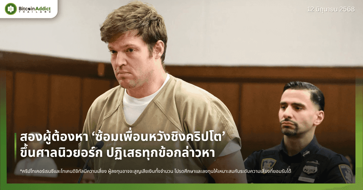 สองผู้ต้องหา ‘ซ้อมเพื่อนหวังชิงคริปโต’ ขึ้นศาลนิวยอร์ก ปฏิเสธทุกข้อกล่าวหา