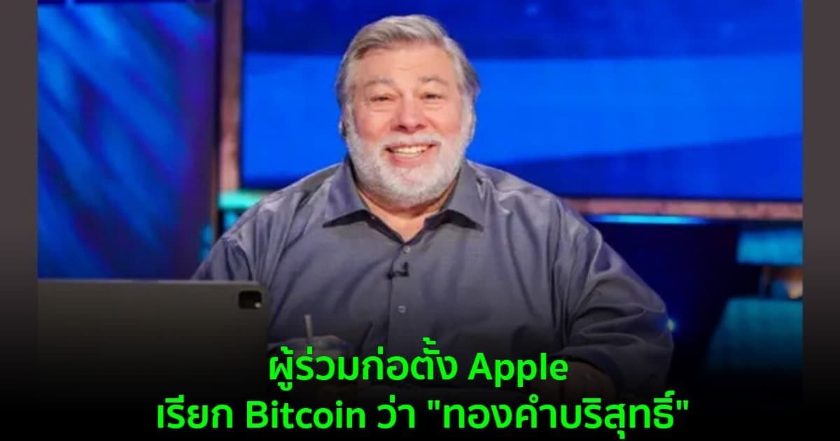 ผู้ร่วมก่อตั้ง Apple เรียก Bitcoin ว่า "ทองคำบริสุทธิ์"