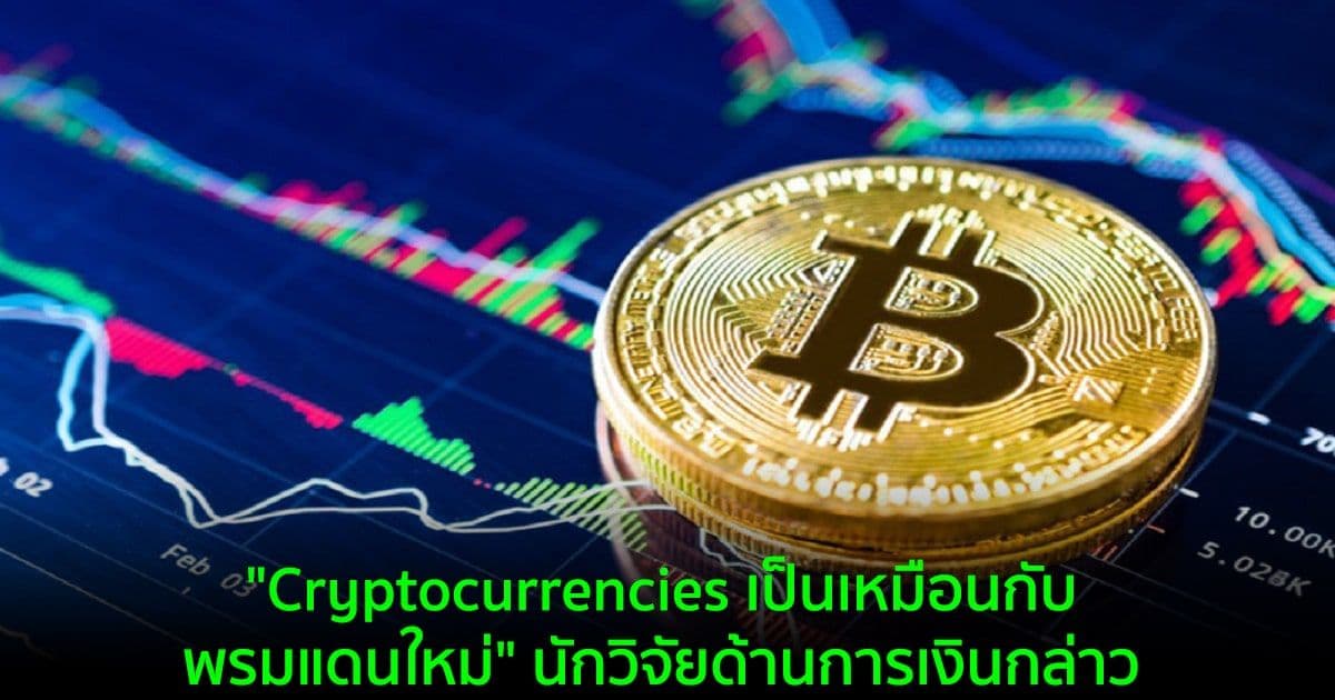"Cryptocurrencies เป็นเหมือนกับพรมแดนใหม่" นักวิจัยด้านการเงินกล่าว