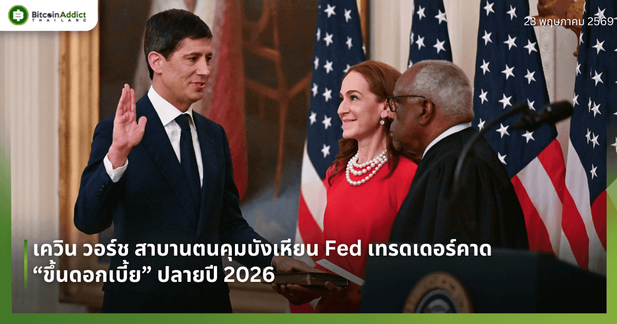 เควิน วอร์ช สาบานตนคุมบังเหียน Fed เทรดเดอร์คาด “ขึ้นดอกเบี้ย” ปลายปี 2026