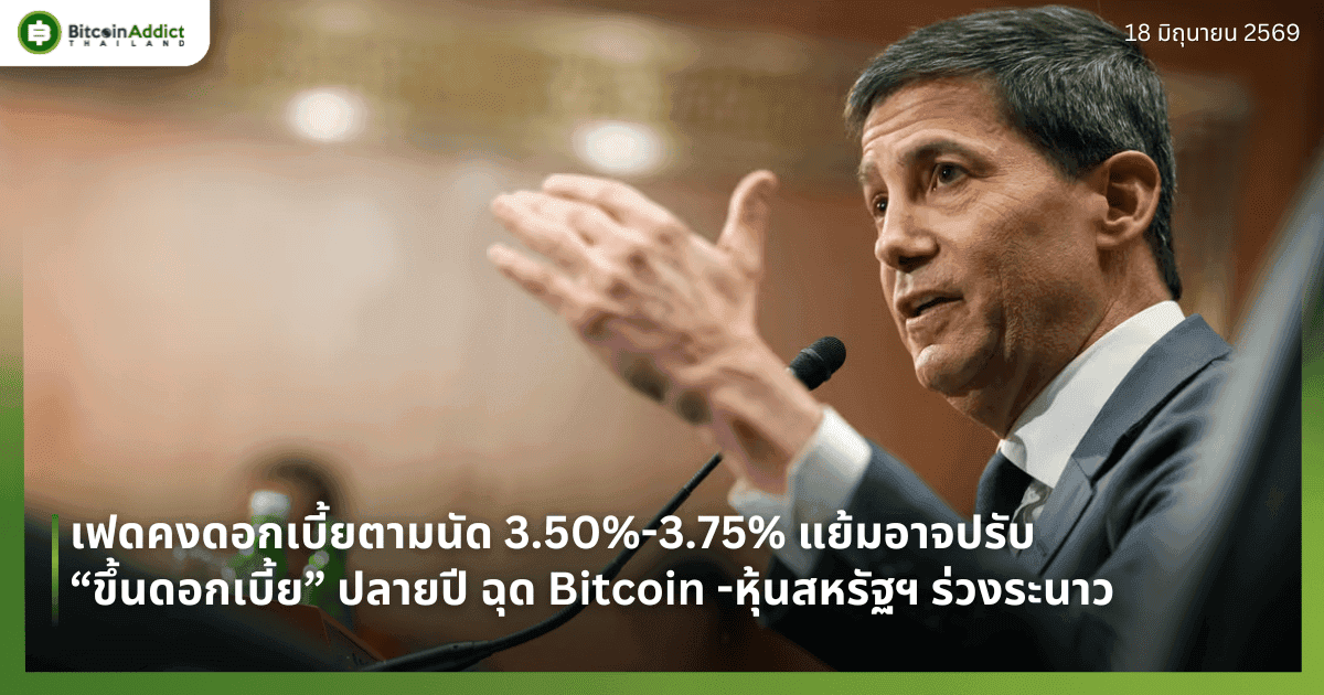 เฟดคงดอกเบี้ยตามนัด 3.50%-3.75% แย้มอาจปรับ “ขึ้นดอกเบี้ย” ปลายปี ฉุด Bitcoin -หุ้นสหรัฐฯ ร่วงระนาว