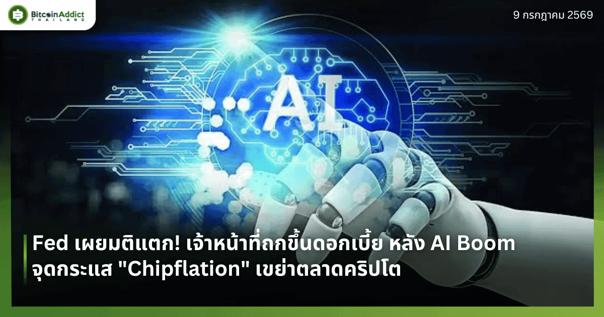 Fed เผยมติแตก! เจ้าหน้าที่ถกขึ้นดอกเบี้ย หลัง AI Boom จุดกระแส "Chipflation" เขย่าตลาดคริปโต