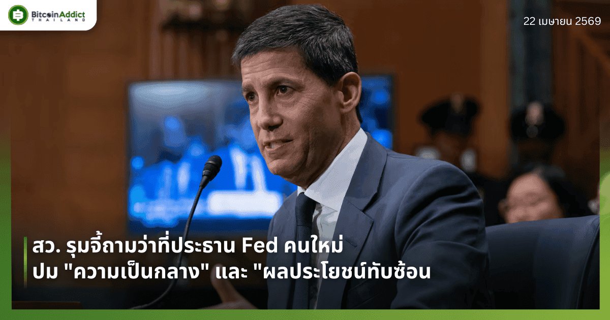 สว. รุมจี้ถามว่าที่ประธาน Fed คนใหม่ ปม "ความเป็นกลาง" และ "ผลประโยชน์ทับซ้อน