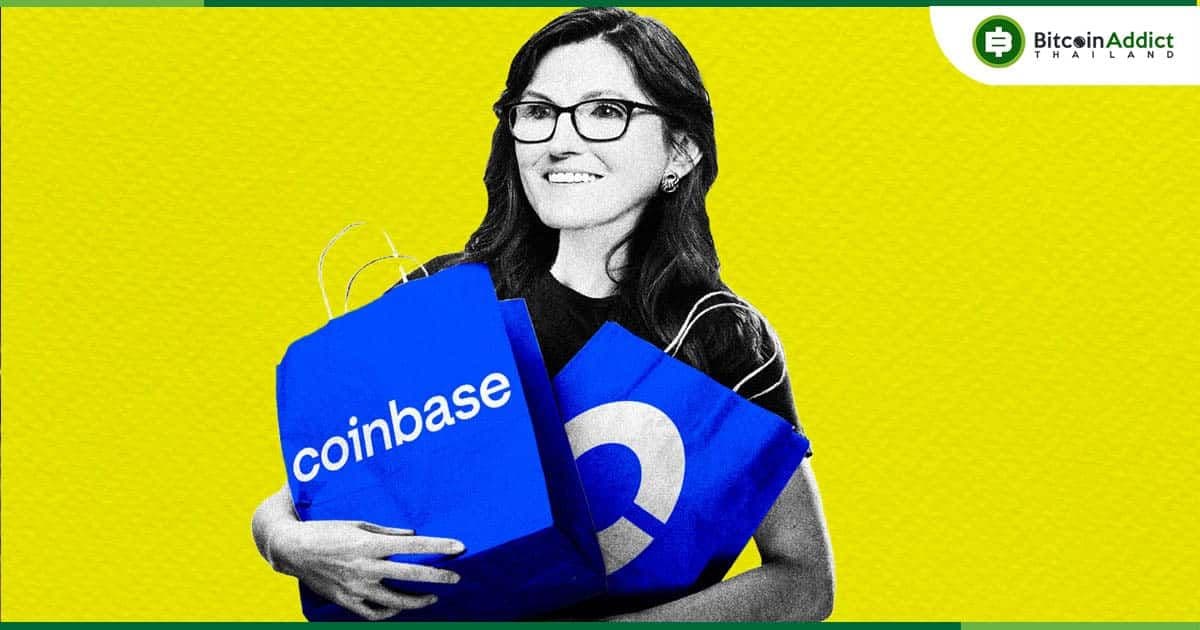 Cathie Wood ยืนยันยังมีมุมมองที่ดีกับ Coinbase แม้จะเทขายหุ้นไปเมื่อเร็ว ๆ นี้