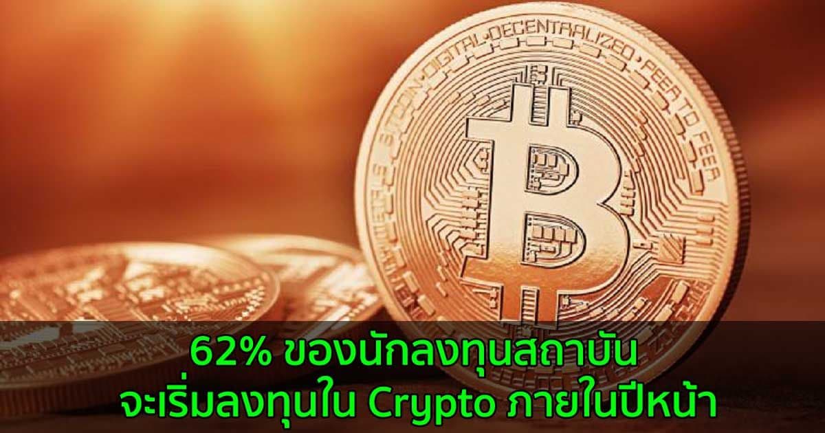 62% ของนักลงทุนสถาบัน จะเริ่มลงทุนใน Crypto ภายในปีหน้า