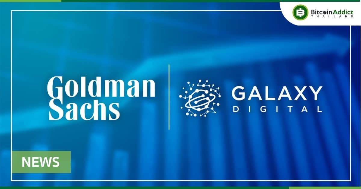 Goldman Sachs เสร็จสิ้นการซื้อขาย OTC Crypto Options ครั้งแรกกับ Galaxy Digital
