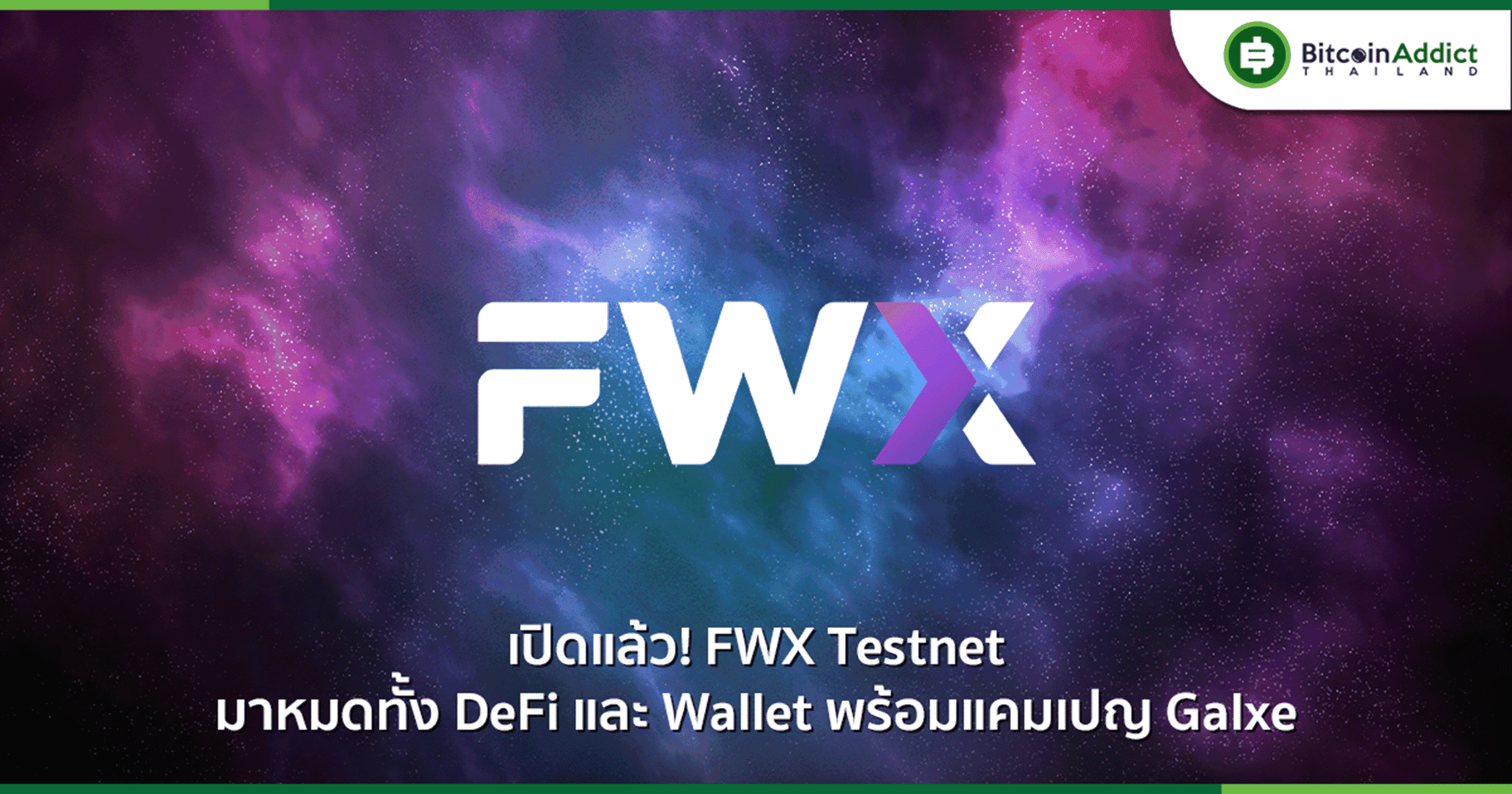 FWX เปิดตัว Testnet แล้ว พร้อมเควสบน Galxe ให้ลุ้นรางวัลกว่า 1,000 USDT
