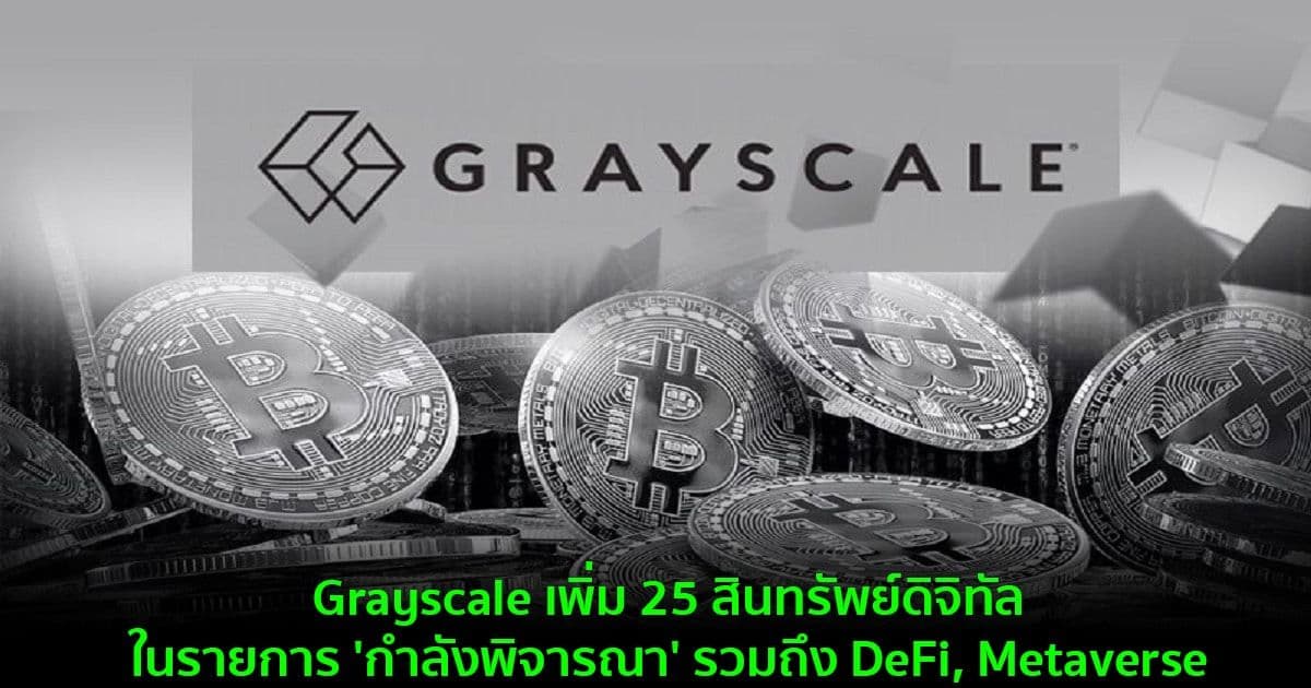 Grayscale เพิ่ม 25 สินทรัพย์ดิจิทัลในรายการ 'พิจารณา' รวมถึง DeFi, Metaverse