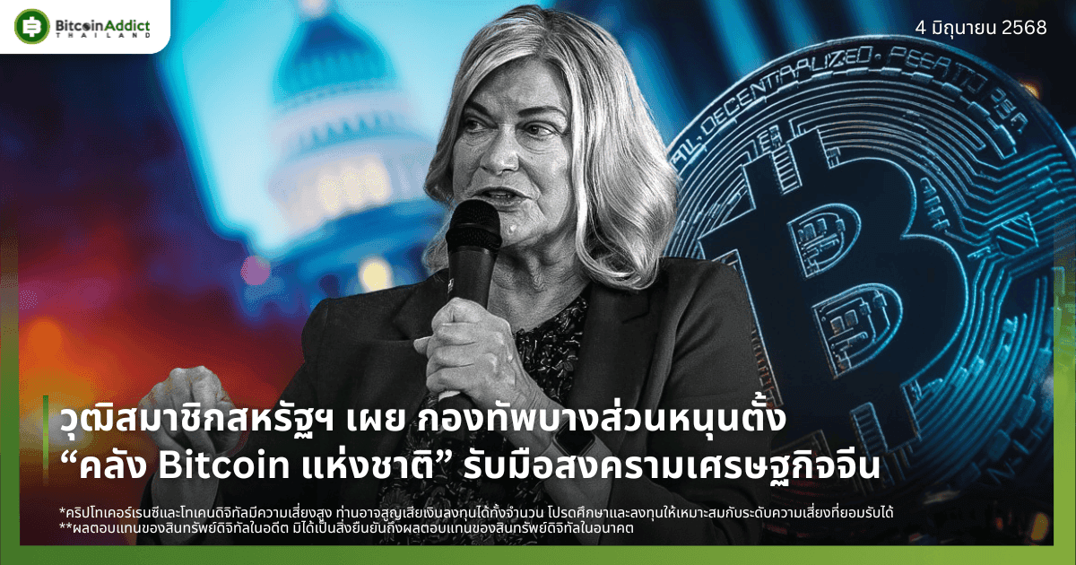 วุฒิสมาชิกสหรัฐฯ เผย กองทัพบางส่วนหนุนตั้ง “คลัง Bitcoin แห่งชาติ” รับมือสงครามเศรษฐกิจจีน