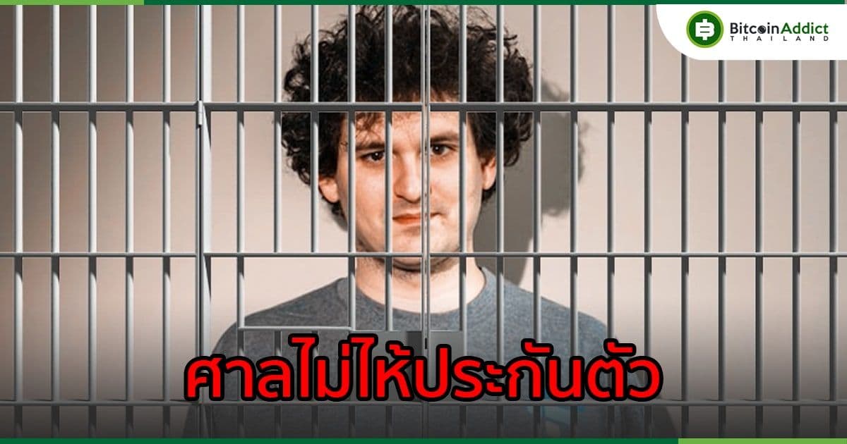 ศาลบาฮามาส "ไม่ให้ประกันตัว" Sam Bankman-Fried เกรงหลบหนีออกนอกประเทศ