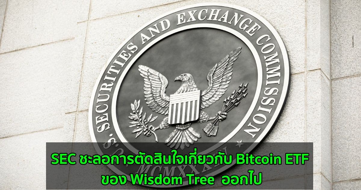 SEC ชะลอการตัดสินใจเกี่ยวกับ Wisdom Tree Bitcoin ETF ออกไป