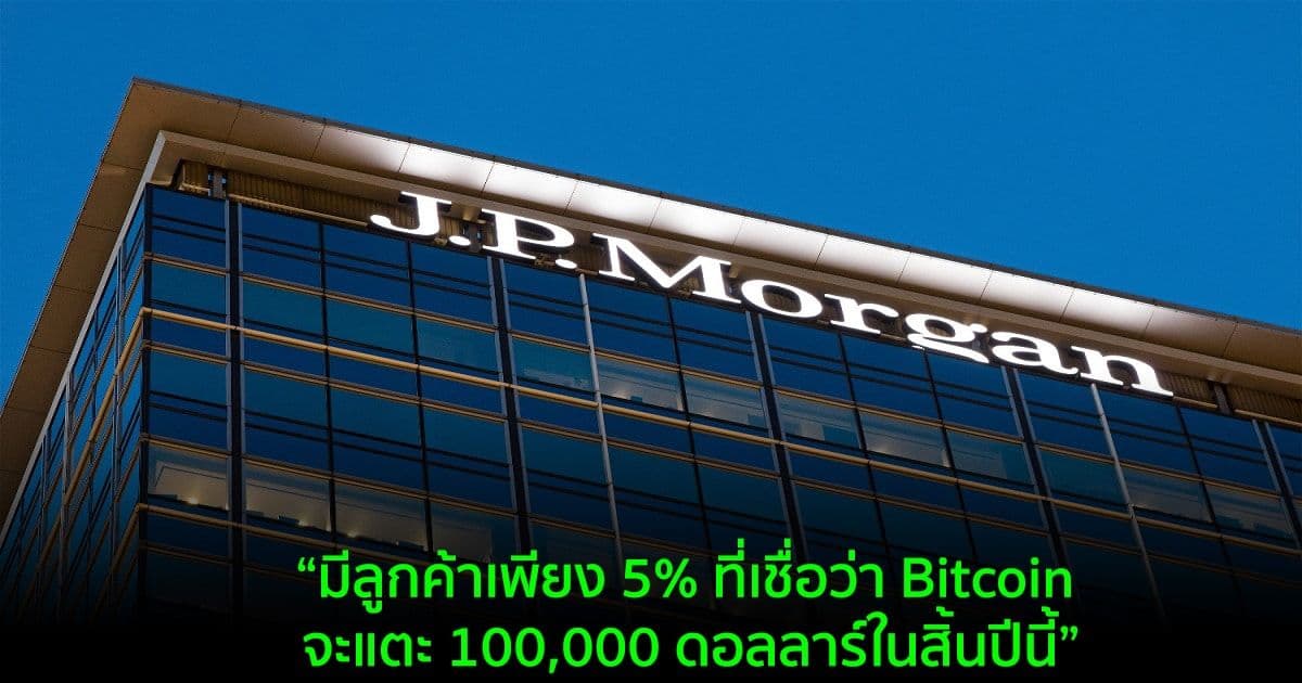 จากการสำรวจของ JPMorgan พบว่ามีลูกค้าเพียง 5% ที่เชื่อว่า Bitcoin จะแตะ 100,000 ดอลลาร์ในสิ้นปีนี้