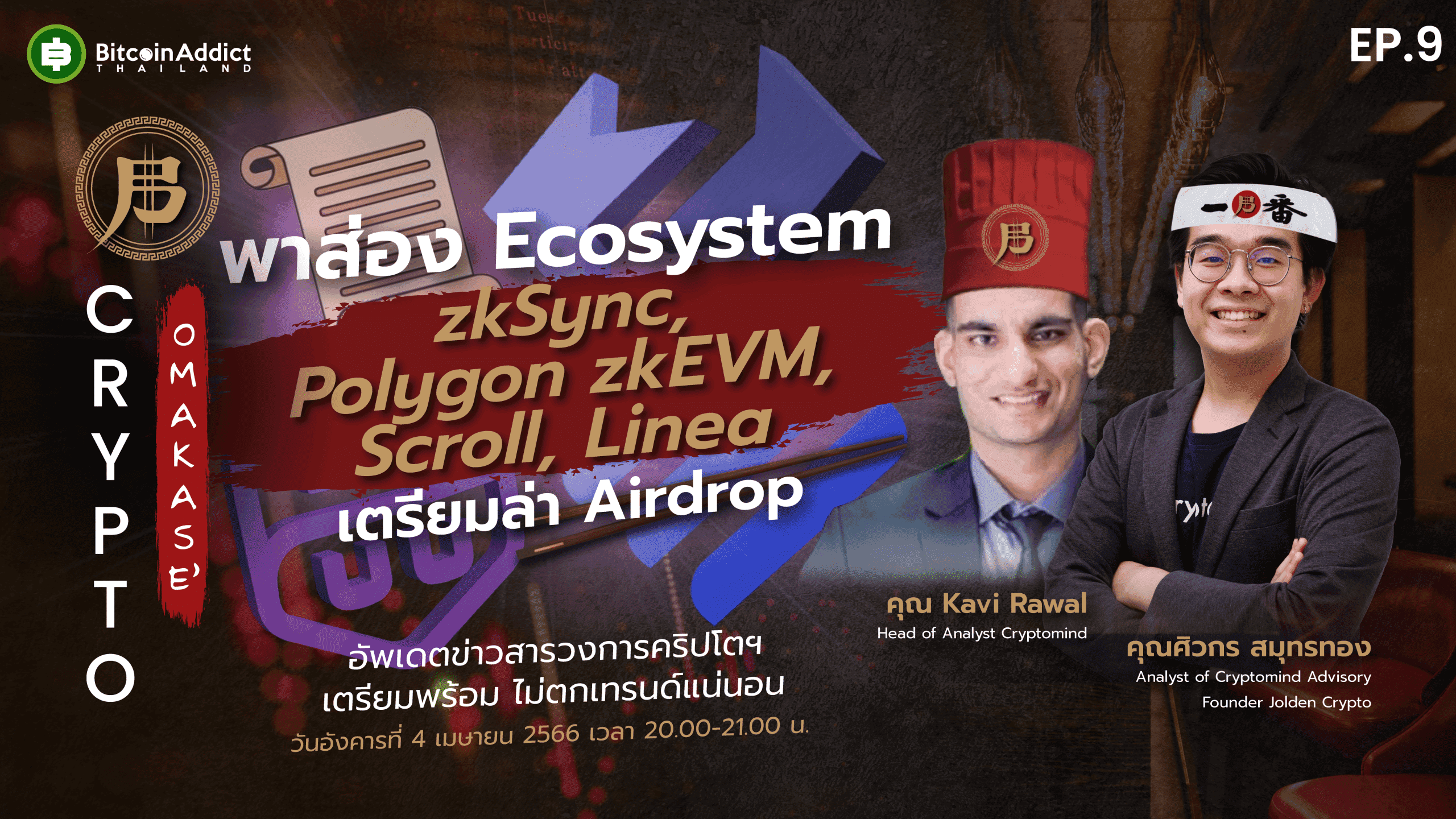 “CryptOmakase EP.9 พาส่อง Ecosystem zkSync, Polygon zkEVM, Scroll, Linea เตรียมล่า Airdrop คืนนี้ 2 ทุ่ม