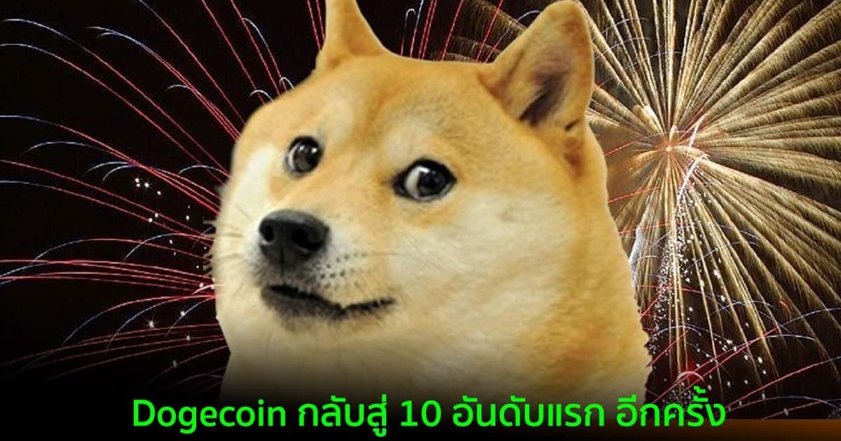 Dogecoin กลับสู่ 10 อันดับแรกอีกครั้ง จากการฟื้นตัวเล็กน้อยของตลาดที่ซบเซา