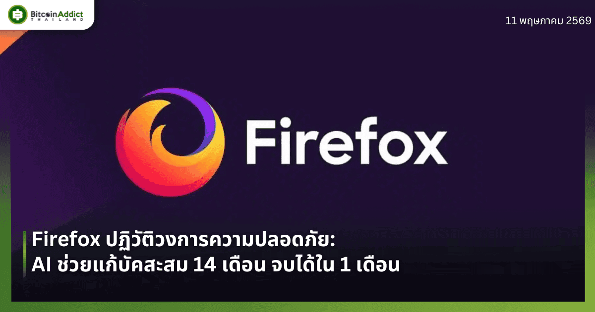 Firefox ปฏิวัติวงการความปลอดภัย: AI ช่วยแก้บัคสะสม 14 เดือน จบได้ใน 1 เดือน