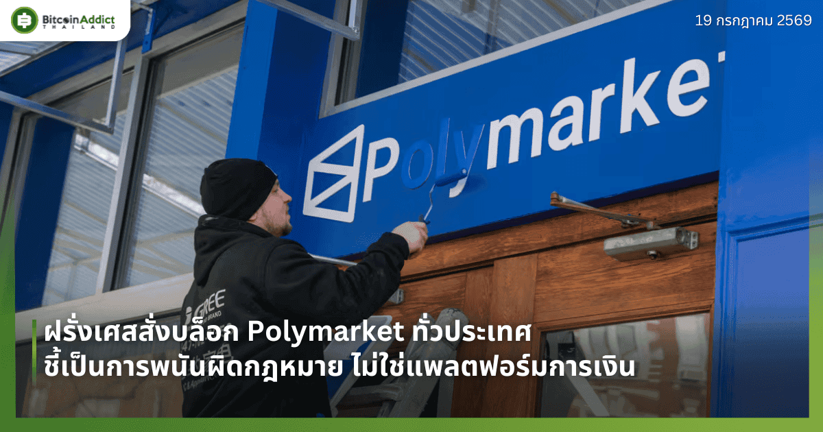 ฝรั่งเศสสั่งบล็อก Polymarket ทั่วประเทศ ชี้เป็นการพนันผิดกฎหมาย ไม่ใช่แพลตฟอร์มการเงิน