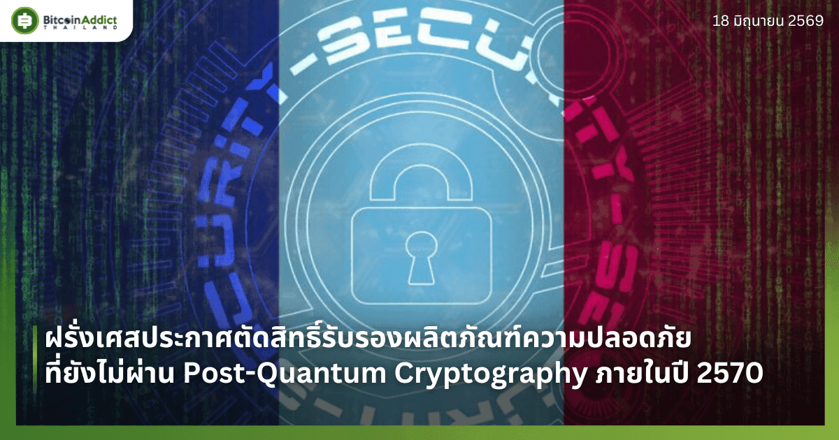 ฝรั่งเศสประกาศตัดสิทธิ์รับรองผลิตภัณฑ์ความปลอดภัยที่ยังไม่ผ่าน Post-Quantum Cryptography ภายในปี 2570