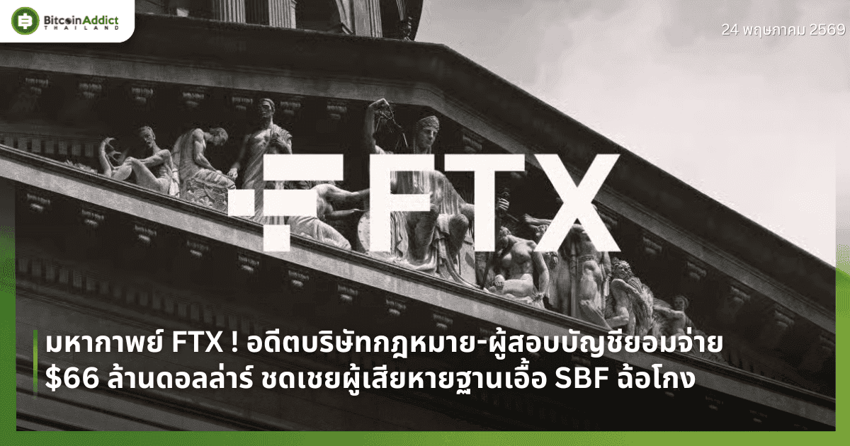 มหากาพย์ FTX ! อดีตบริษัทกฎหมาย-ผู้สอบบัญชียอมจ่าย $66 ล้านดอลล่าร์ ชดเชยผู้เสียหายฐานเอื้อ SBF ฉ้อโกง