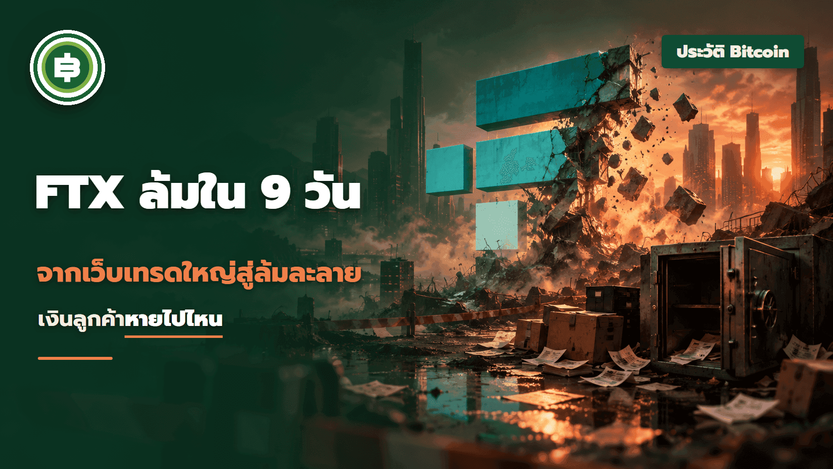FTX ล้มใน 9 วัน พฤศจิกายน 2022 เงินลูกค้าหายไปไหน และได้คืนแค่ไหน