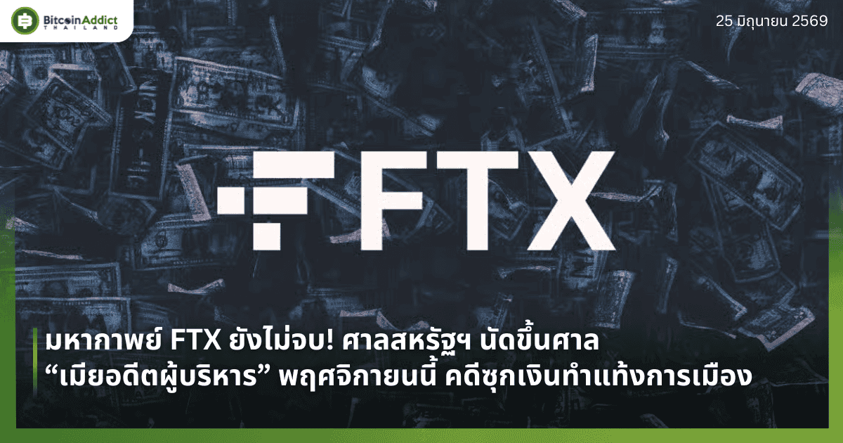 มหากาพย์ FTX ยังไม่จบ! ศาลสหรัฐฯ นัดขึ้นศาล “เมียอดีตผู้บริหาร” พฤศจิกายนนี้ คดีซุกเงินทำแท้งการเมือง