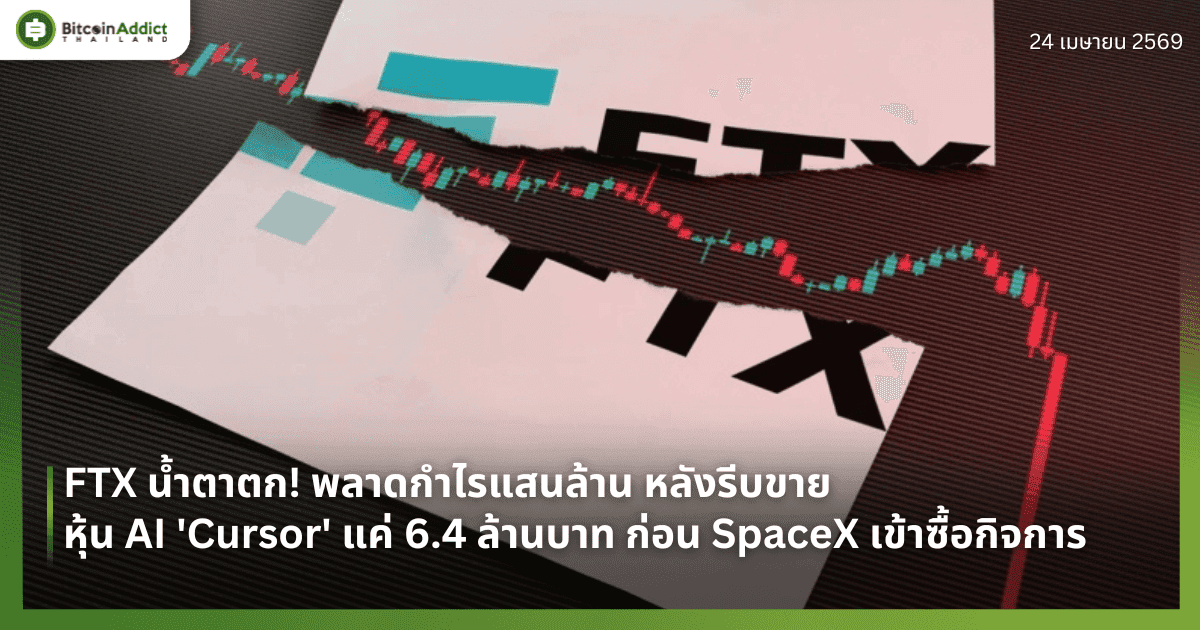 FTX น้ำตาตก! พลาดกำไรแสนล้าน หลังรีบขายหุ้น AI 'Cursor' แค่ 6.4 ล้านบาท ก่อน SpaceX เข้าซื้อกิจการ
