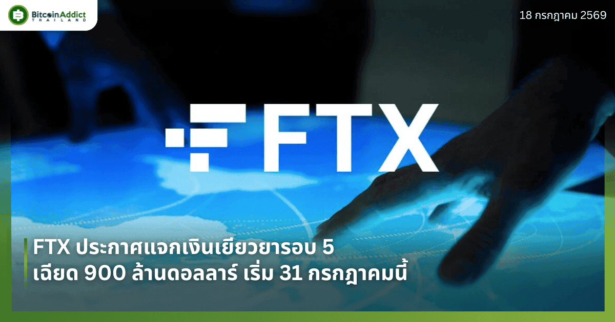 FTX ประกาศแจกเงินเยียวยารอบ 5 เฉียด 900 ล้านดอลลาร์ เริ่ม 31 กรกฎาคมนี้