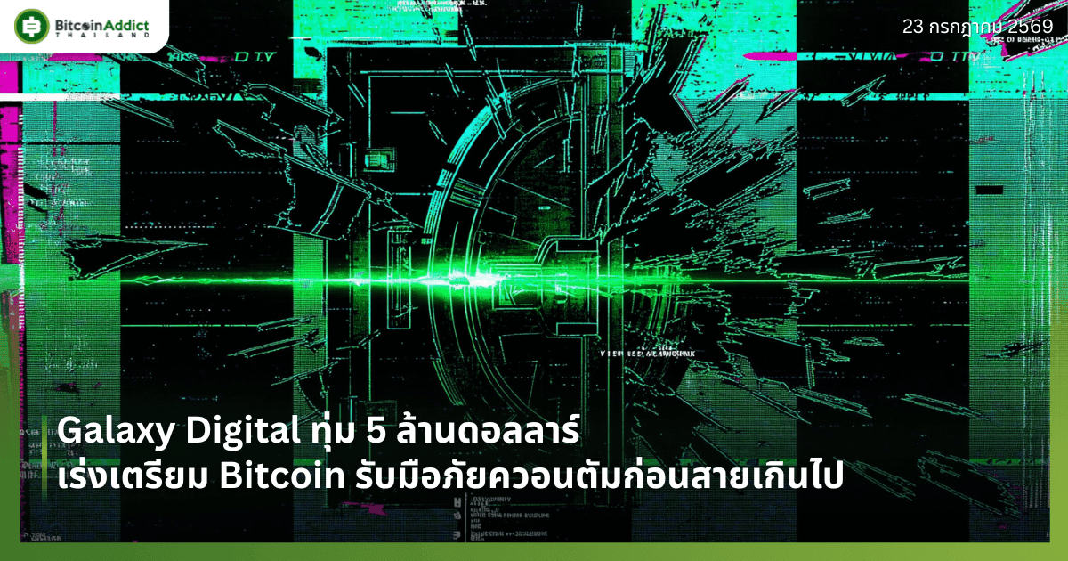 Galaxy Digital ทุ่ม 5 ล้านดอลลาร์ เร่งเตรียม Bitcoin รับมือภัยควอนตัมก่อนสายเกินไป