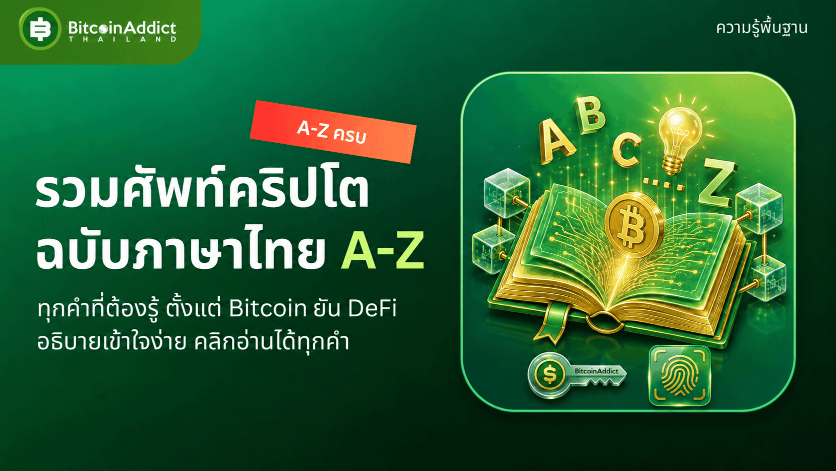 รวมศัพท์คริปโต ฉบับภาษาไทย A-Z — อภิธานศัพท์ Bitcoin & Cryptocurrency
