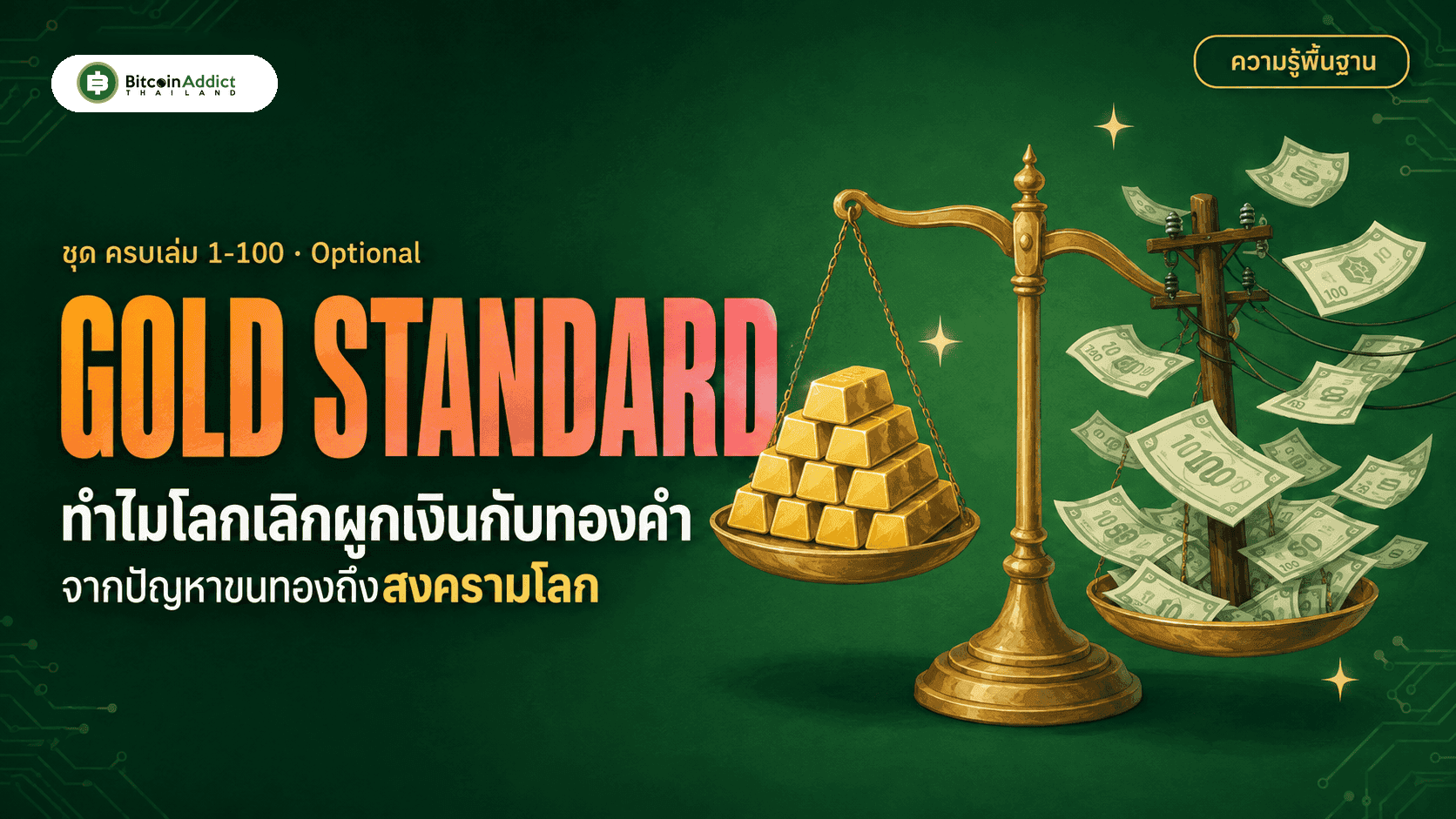 ทำไมโลกเลิกใช้ Gold Standard: จากปัญหาขนทองถึงสงครามโลก (อัปเดต 2026)