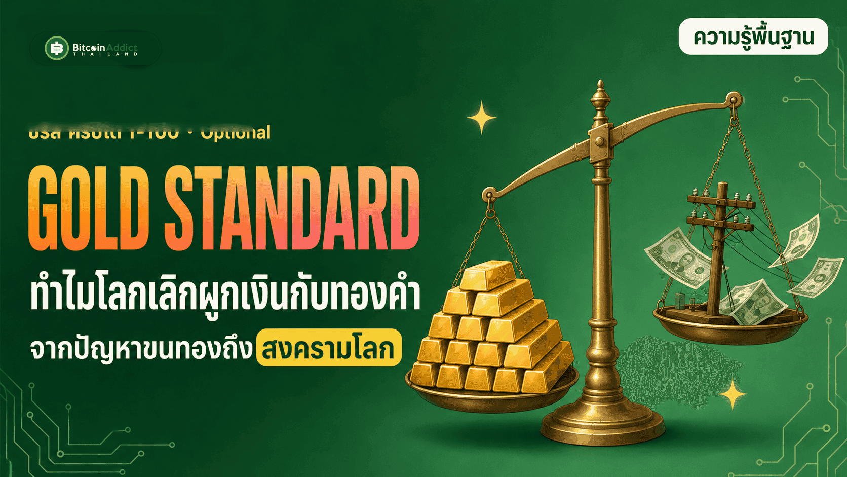 ทำไมโลกเลิกใช้ Gold Standard: จากปัญหาขนทองถึงสงครามโลก (อัปเดต 2026)