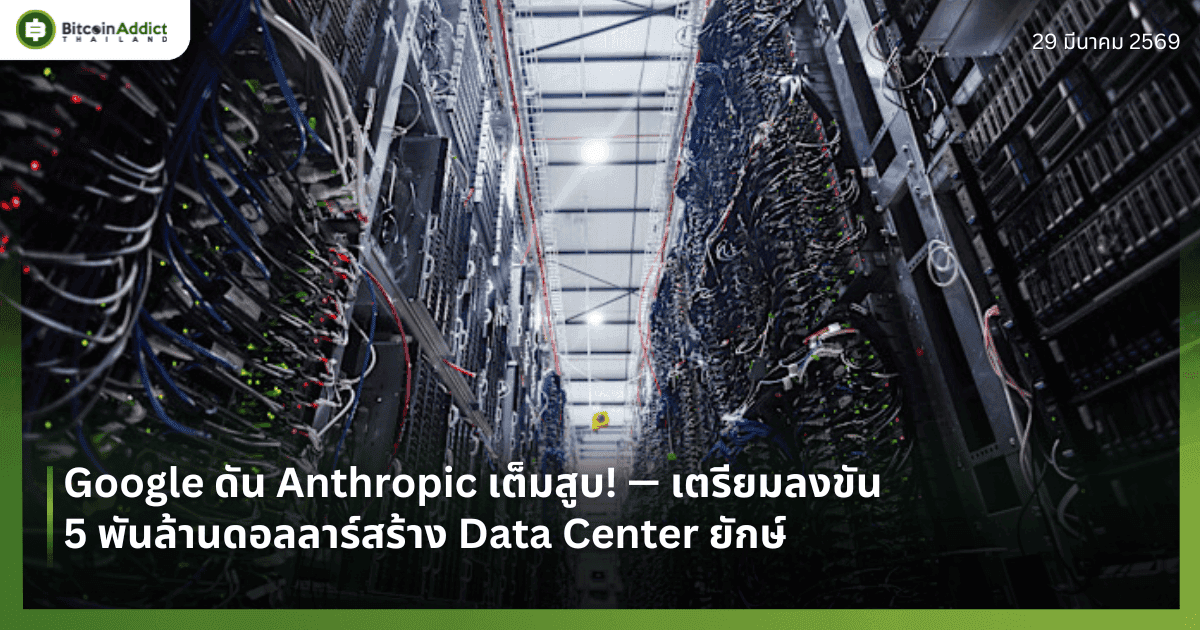 Google ดัน Anthropic เต็มสูบ! — เตรียมลงขัน 5 พันล้านดอลลาร์สร้าง Data Center ยักษ์