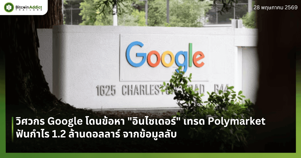 วิศวกร Google โดนข้อหา "อินไซเดอร์" เทรด Polymarket ฟันกำไร 1.2 ล้านดอลลาร์ จากข้อมูลลับ