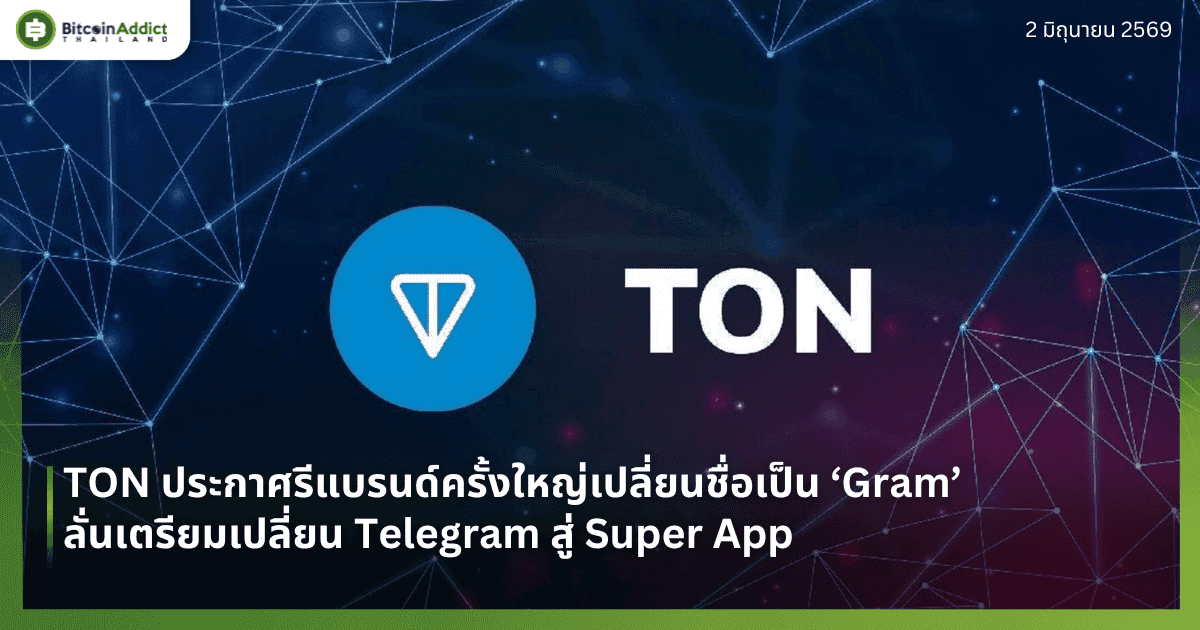 TON ประกาศรีแบรนด์ครั้งใหญ่เปลี่ยนชื่อเป็น ‘Gram’ ลั่นเตรียมเปลี่ยน Telegram สู่ Super App