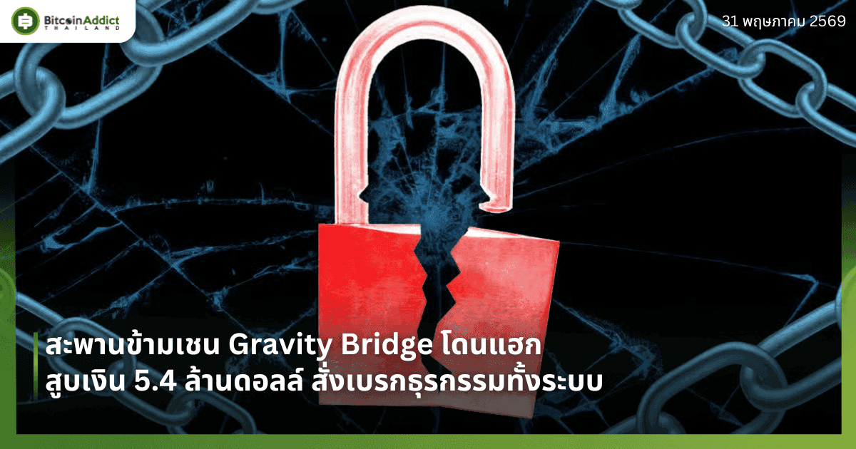 สะพานข้ามเชน Gravity Bridge โดนแฮกสูบเงิน 5.4 ล้านดอลล์ สั่งเบรกธุรกรรมทั้งระบบ