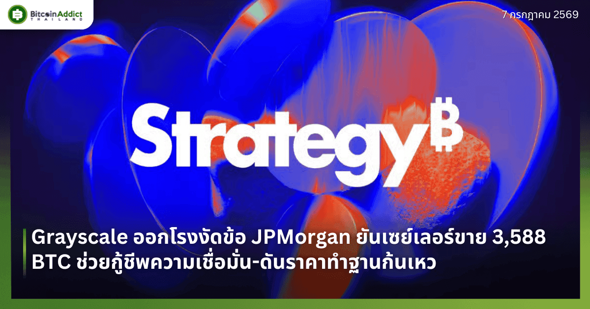 Grayscale ออกโรงงัดข้อ JPMorgan ยันเซย์เลอร์ขาย 3,588 BTC ช่วยกู้ชีพความเชื่อมั่น-ดันราคาทำฐานก้นเหว