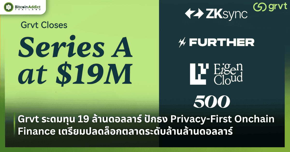 Grvt ระดมทุน 19 ล้านดอลลาร์ ปักธง Privacy-First Onchain Finance เตรียมปลดล็อกตลาดระดับล้านล้านดอลลาร์