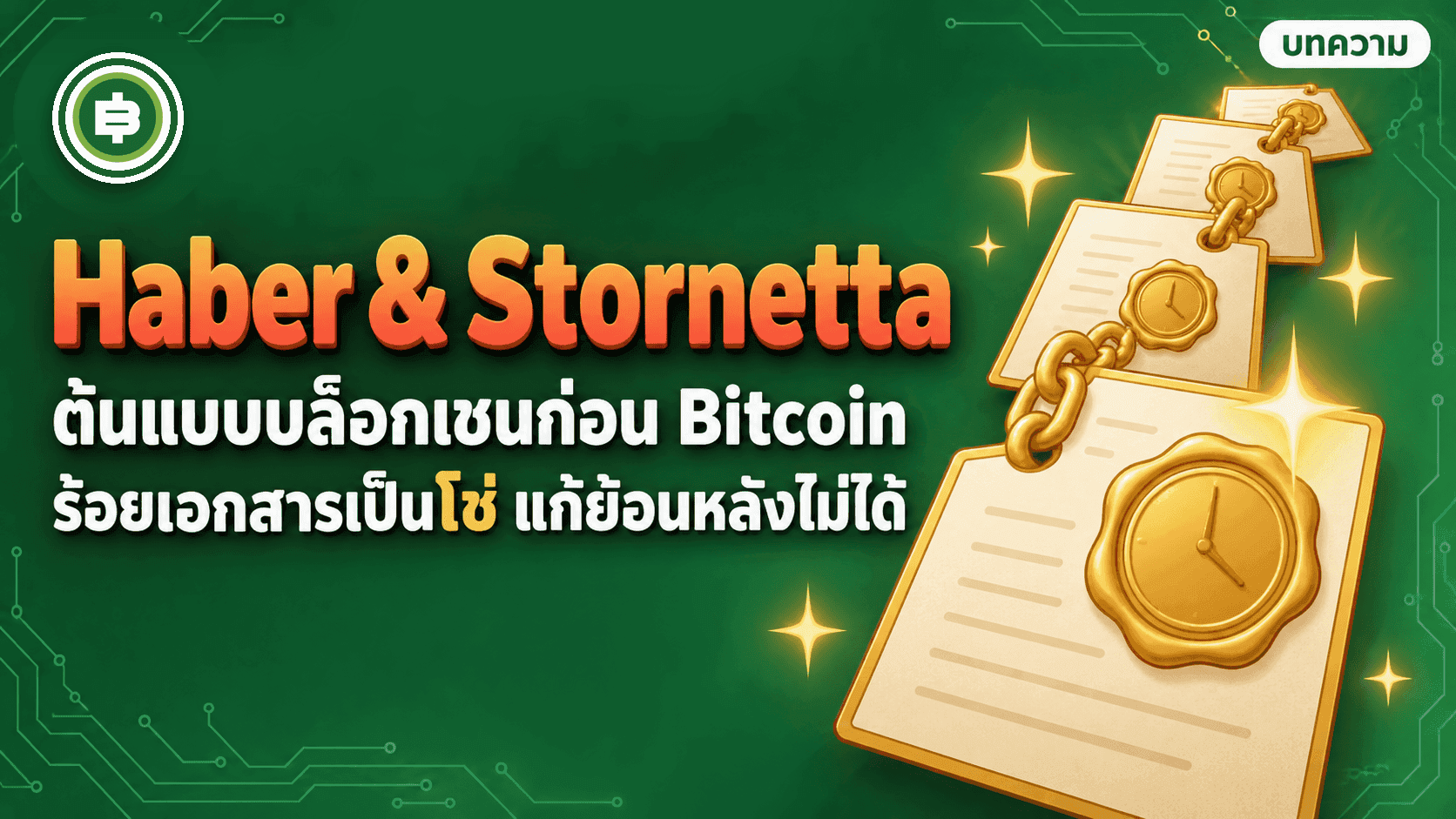 Haber และ Stornetta งานวิจัยปี 1991 ที่ต่อเอกสารเป็นลูกโซ่ 17 ปีก่อนมี Bitcoin