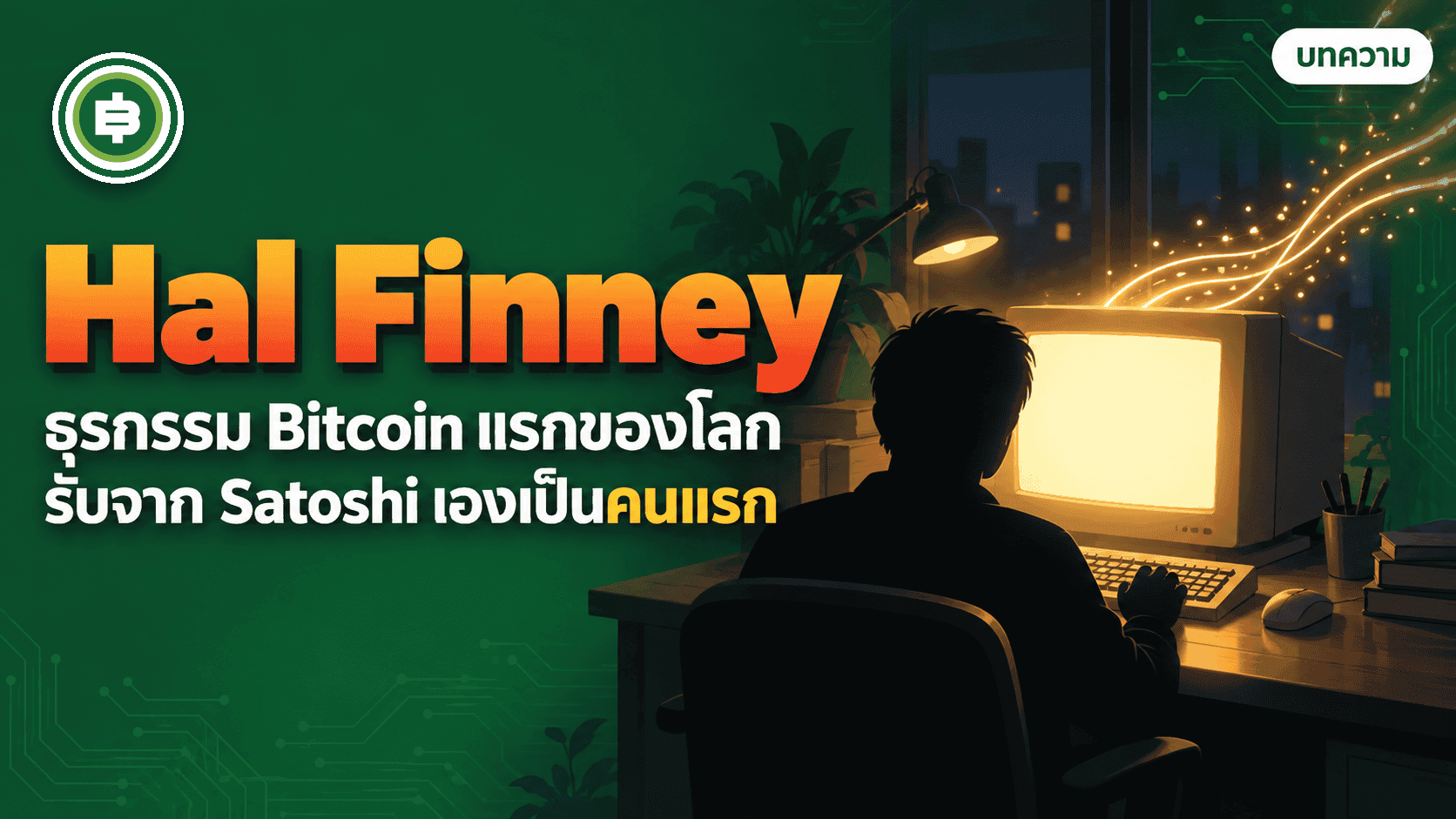 Hal Finney กับธุรกรรม Bitcoin รายการแรกของโลก ที่บล็อก 170